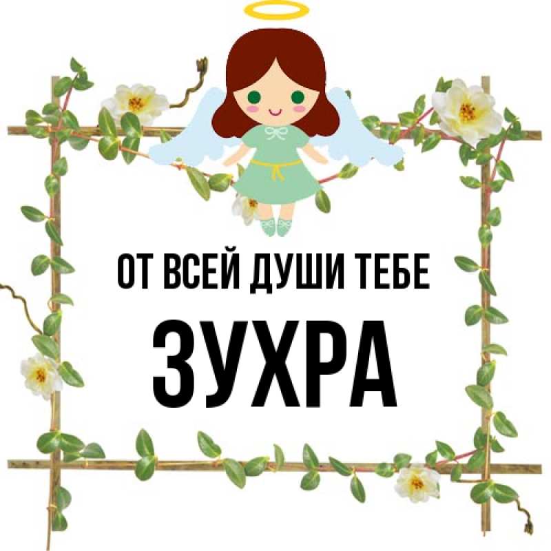 Картинка От всей души тебе, Зухра