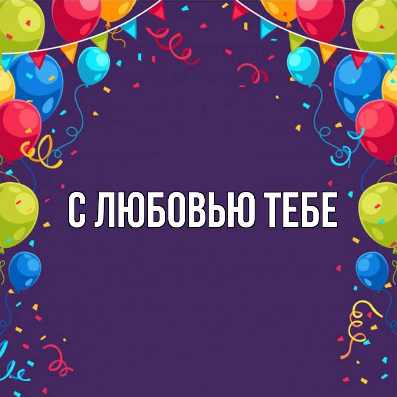 Картинка Удачи тебе, Лев