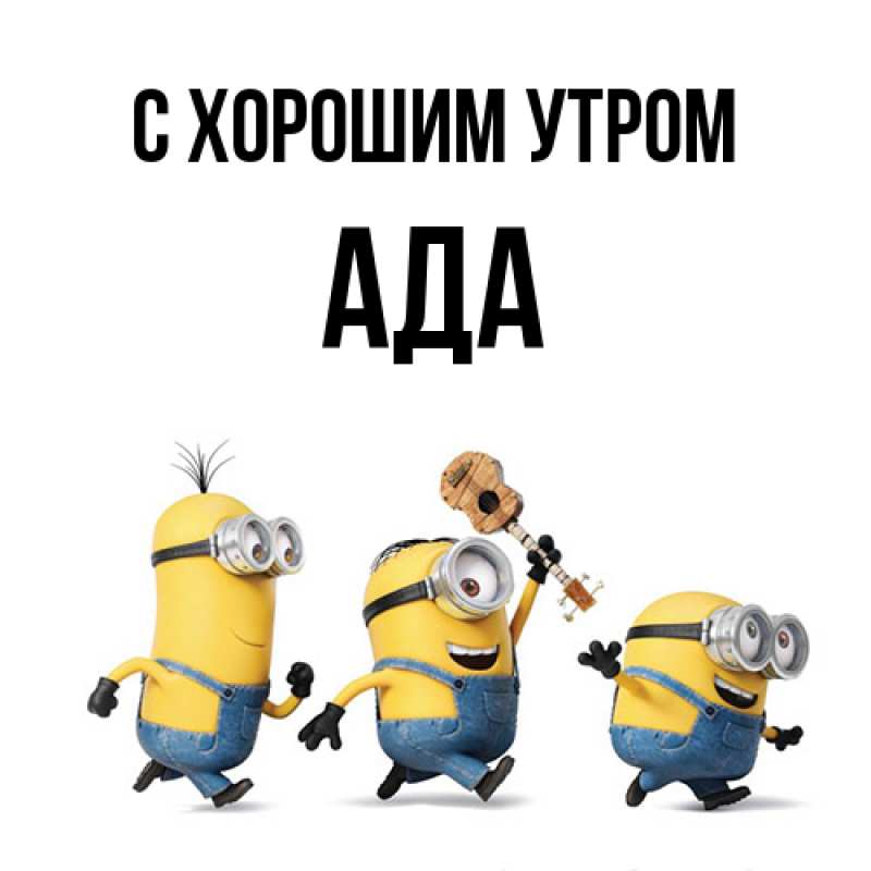 Картинка С хорошим утром, Ада