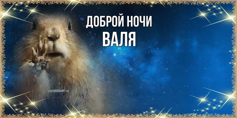 Открытка с именем, Валя, Доброй ночи