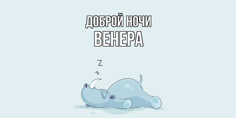 Открытка с именем, Венера, Доброй ночи