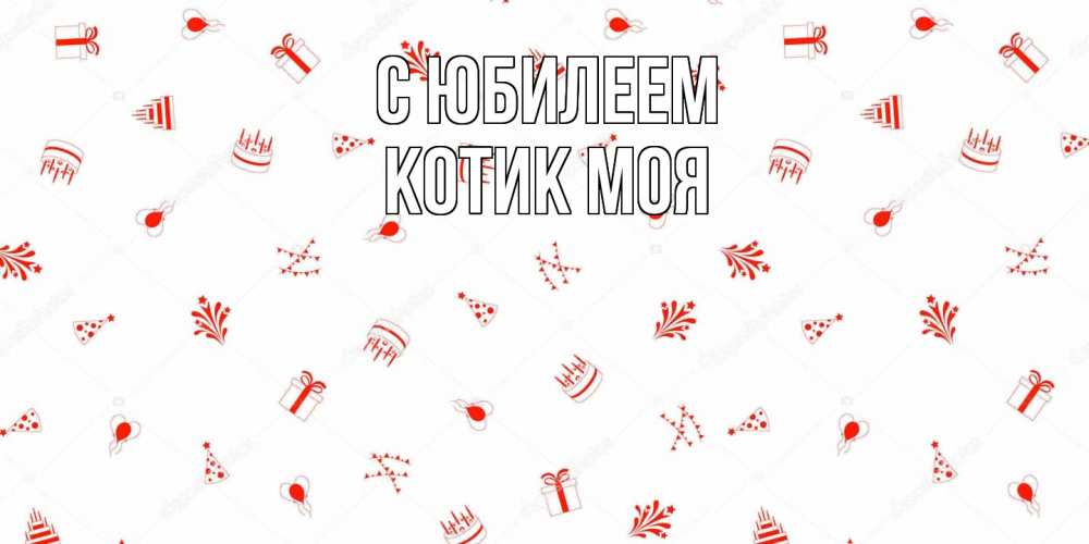 Открытка на каждый день с именем, Котик-моя C юбилеем открытка с заливкой Прикольная открытка с пожеланием онлайн скачать бесплатно 