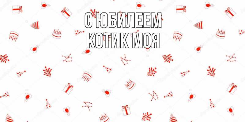 Картинка C юбилеем, Котик моя
