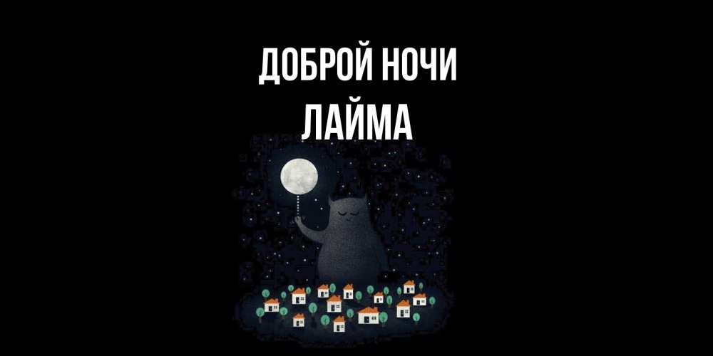 Открытка на каждый день с именем, Лайма Доброй ночи кот,луна, ночь, звезды Прикольная открытка с пожеланием онлайн скачать бесплатно 