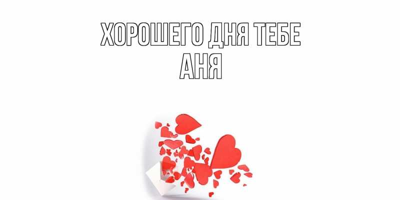 Картинка Хорошего дня тебе, Аня