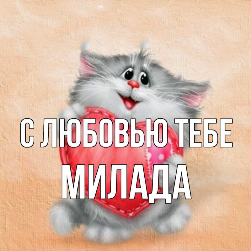 Картинка С любовью тебе, Милада