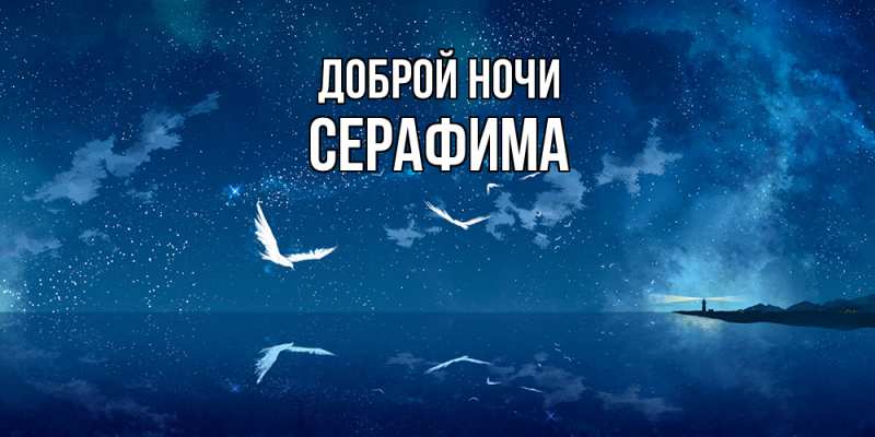 Картинка Доброй ночи, Серафима