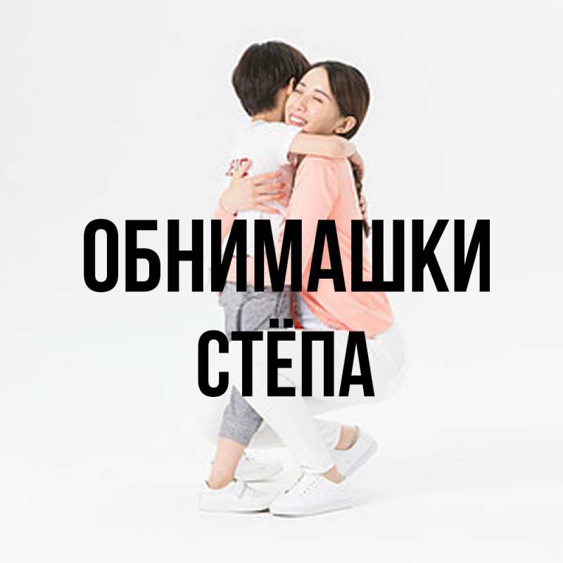 Картинка Обнимашки, Стёпа