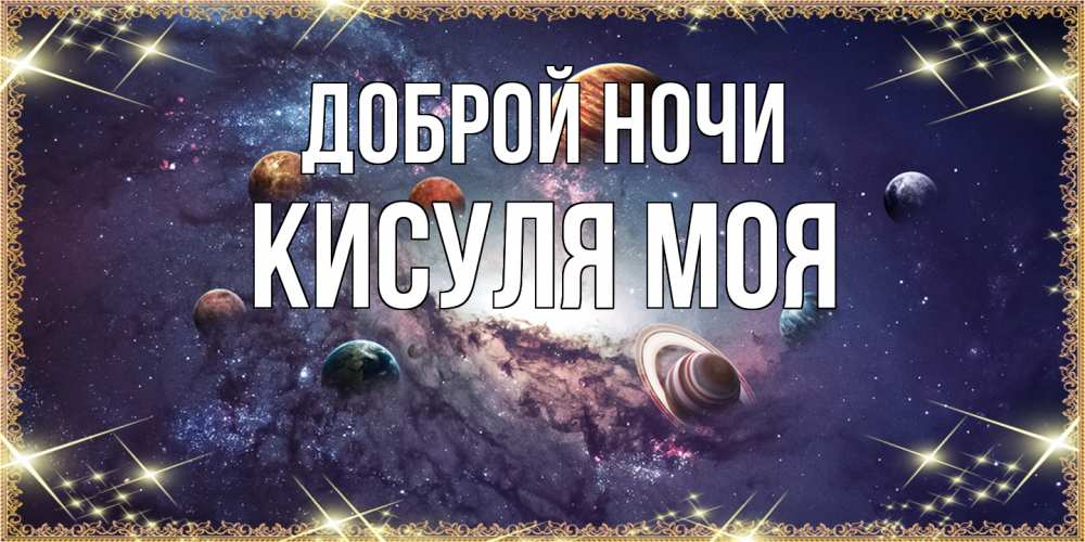 Открытка на каждый день с именем, Кисуля-моя Доброй ночи желаем хорошей ночи Прикольная открытка с пожеланием онлайн скачать бесплатно 