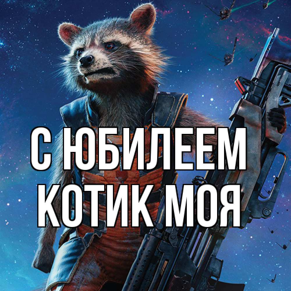 Открытка на каждый день с именем, Котик-моя C юбилеем реактивный Рокета Прикольная открытка с пожеланием онлайн скачать бесплатно 