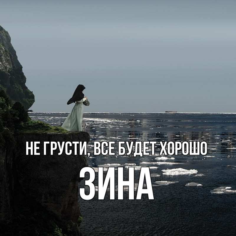 Открытка с именем, Зина, Не грусти, все будет хорошо