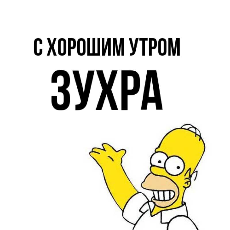 Картинка С хорошим утром, Зухра