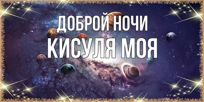 Картинка Доброй ночи, Кисуля моя