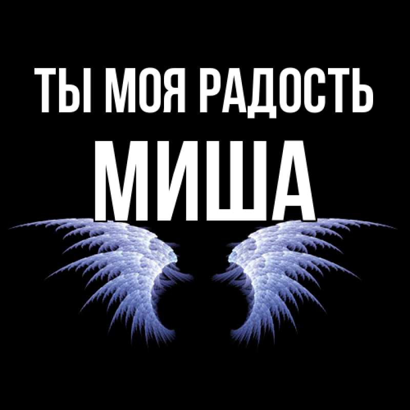 Картинка Ты моя радость, Миша