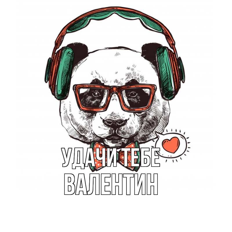Картинка Удачи тебе, Валентин