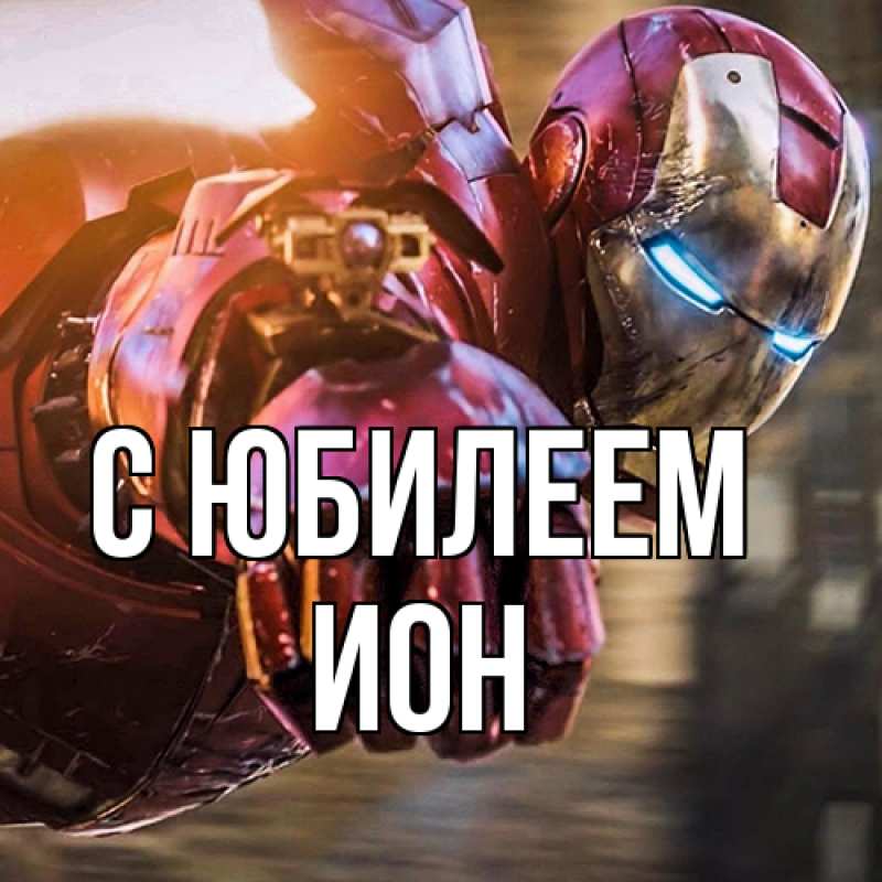 Картинка C юбилеем, Ион
