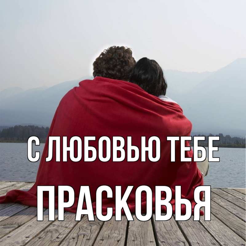 Картинка С любовью тебе, Прасковья