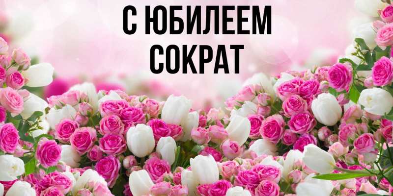 Открытка с именем, Сократ, C юбилеем