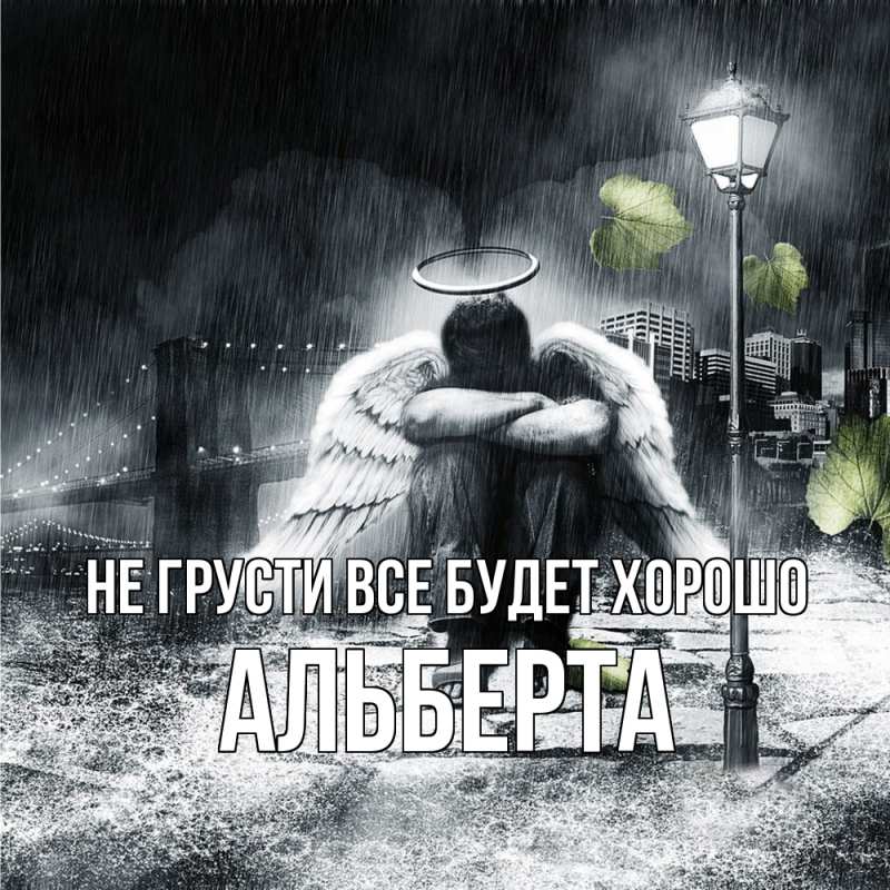 Картинка Не грусти, все будет хорошо, Альберта