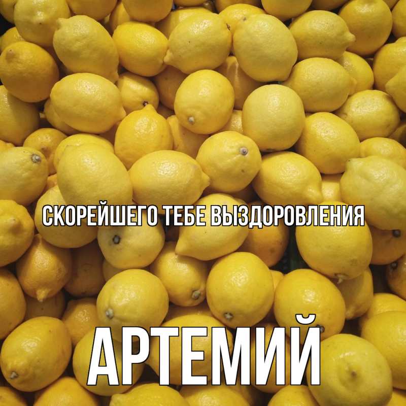 Картинка Скорейшего тебе выздоровления, Артемий