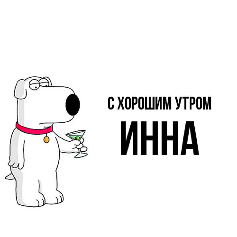 Картинка С хорошим утром, Инна