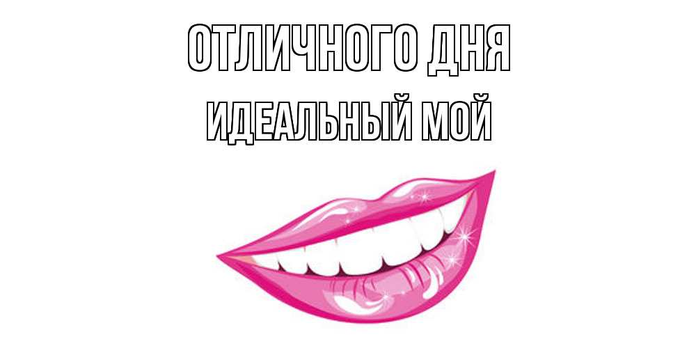 Открытка на каждый день с именем, Идеальный-мой Отличного дня пожелания позитивного дня Прикольная открытка с пожеланием онлайн скачать бесплатно 