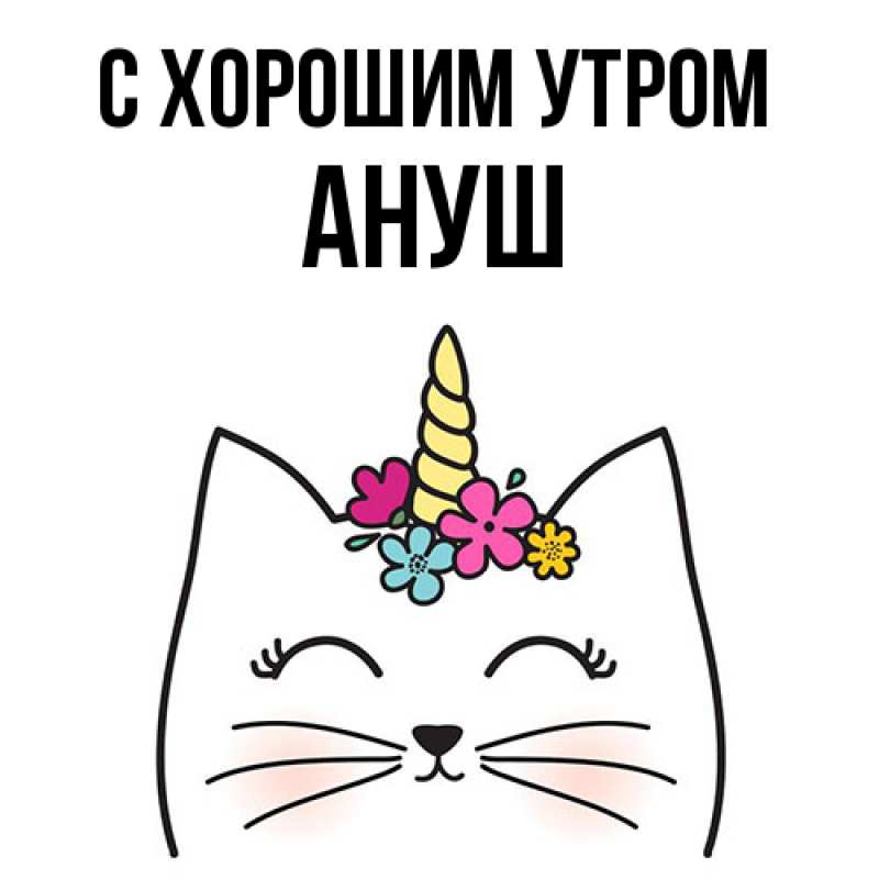 Картинка С хорошим утром, Ануш