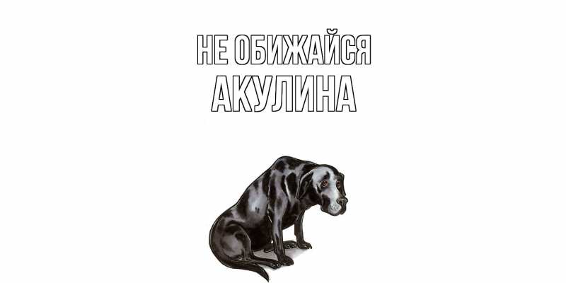 Открытка с именем, Акулина, Не обижайся