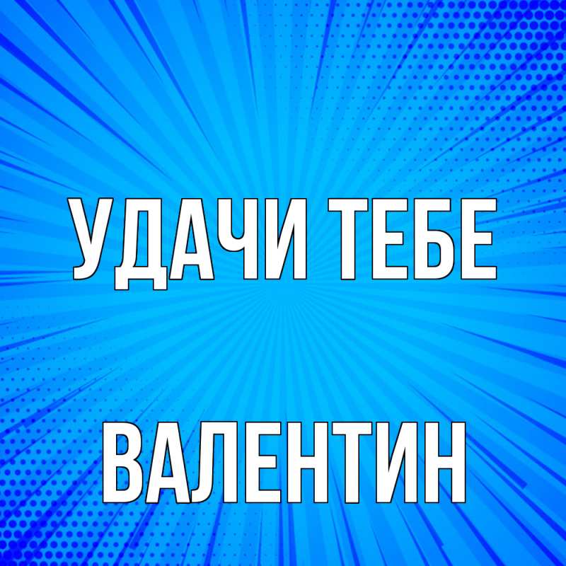 Картинка Удачи тебе, Валентин