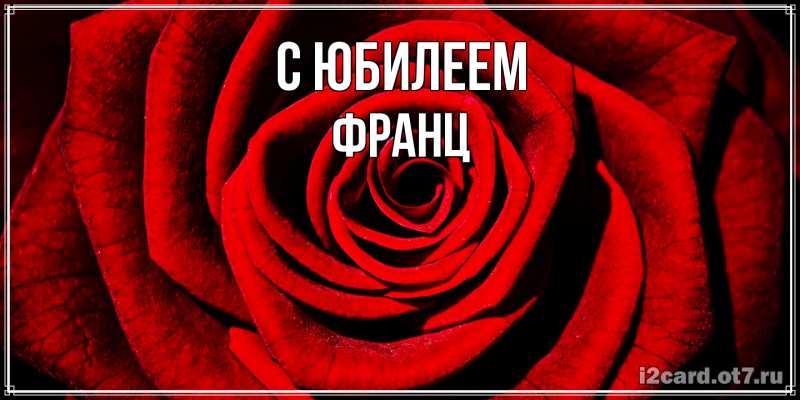 Открытка с именем, Франц, C юбилеем