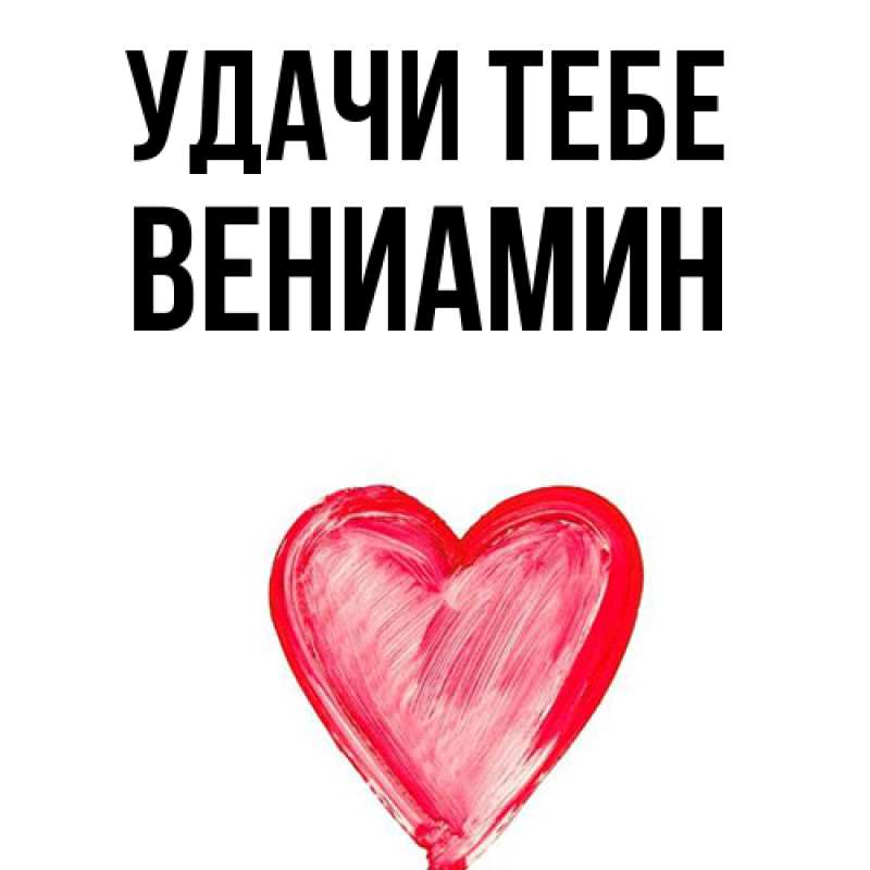 Картинка Удачи тебе, Вениамин