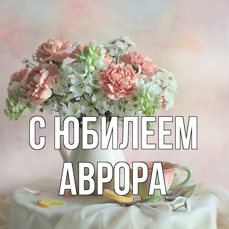 Картинка C юбилеем, Аврора