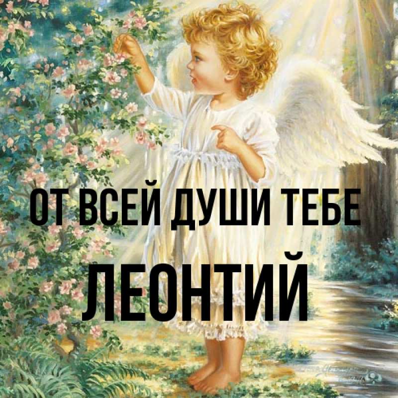 Картинка От всей души тебе, Леонтий