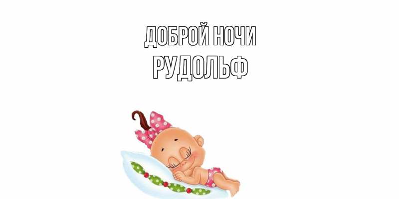 Картинка Доброй ночи, Рудольф