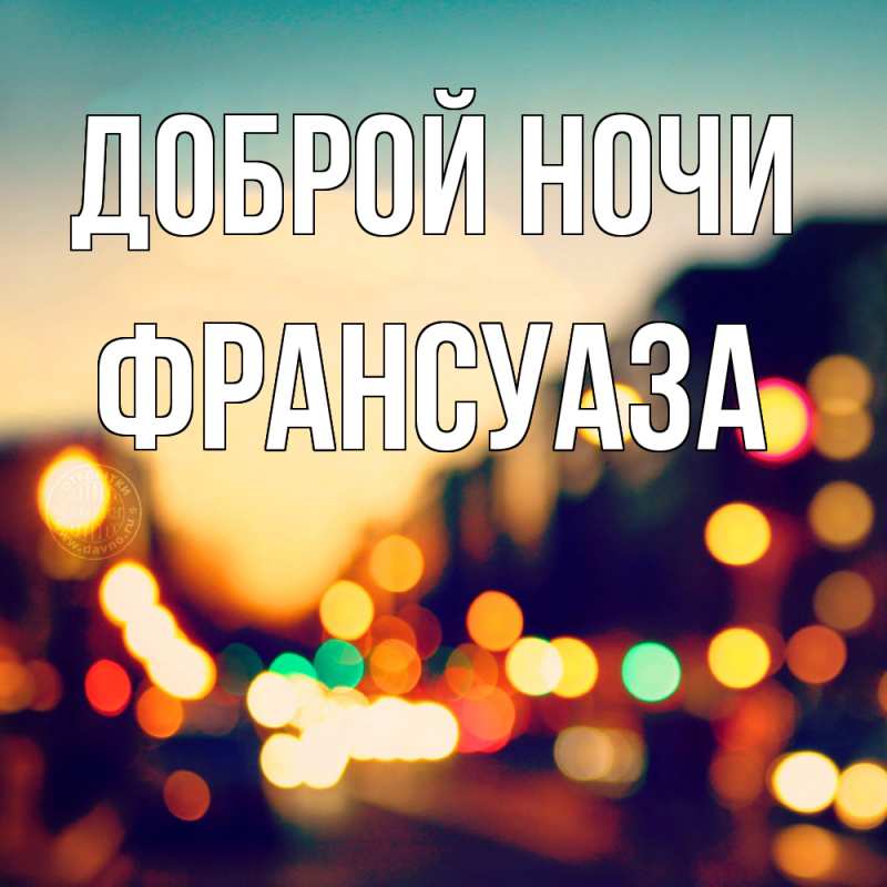 Картинка Доброй ночи, Франсуаза