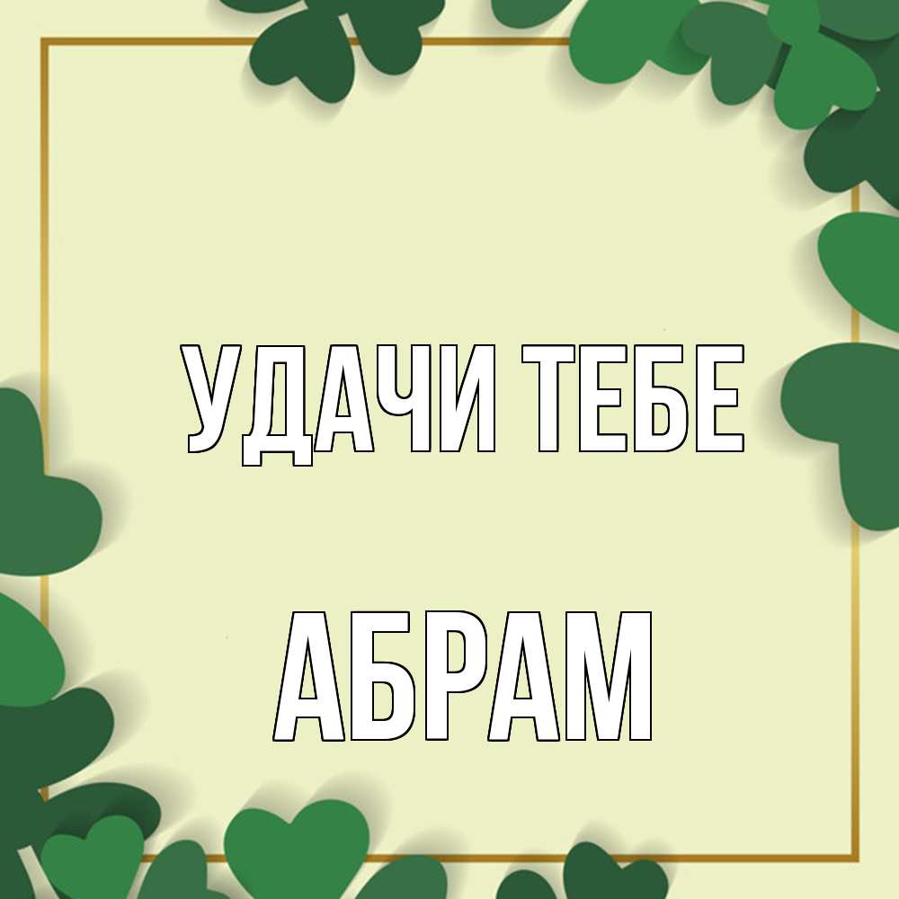 Открытка на каждый день с именем, Абрам Удачи тебе рамка 2 Прикольная открытка с пожеланием онлайн скачать бесплатно 