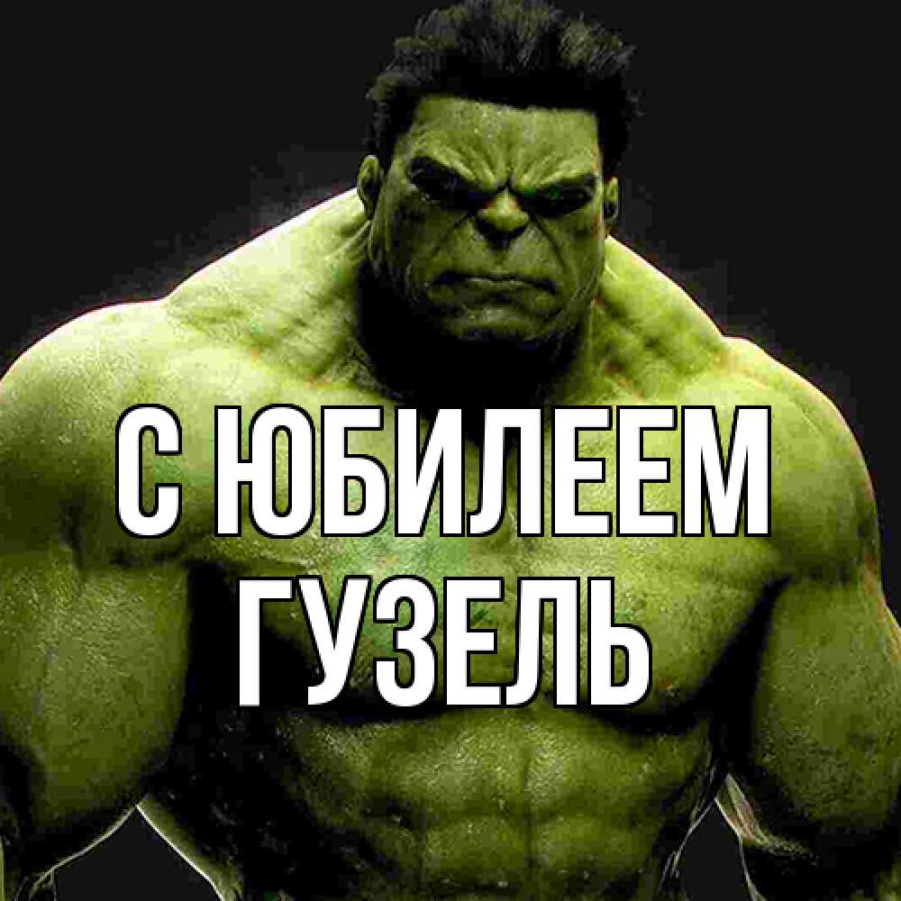 Открытка на каждый день с именем, Гузель C юбилеем зеленый супергерой марвел Прикольная открытка с пожеланием онлайн скачать бесплатно 