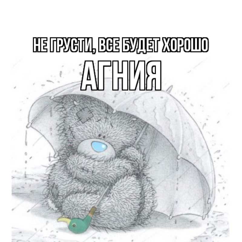 Картинка Не грусти, все будет хорошо, Агния