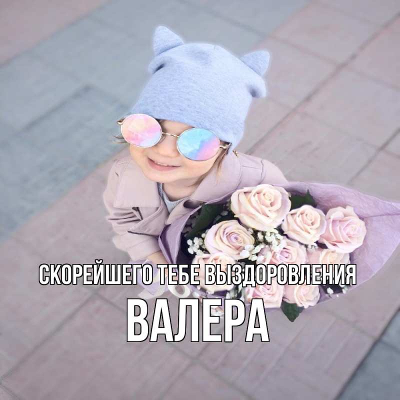 Картинка Скорейшего тебе выздоровления, Валера