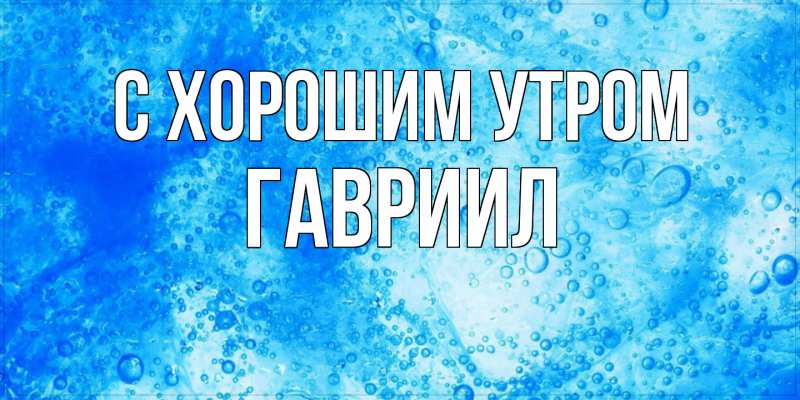 Картинка С хорошим утром, Гавриил