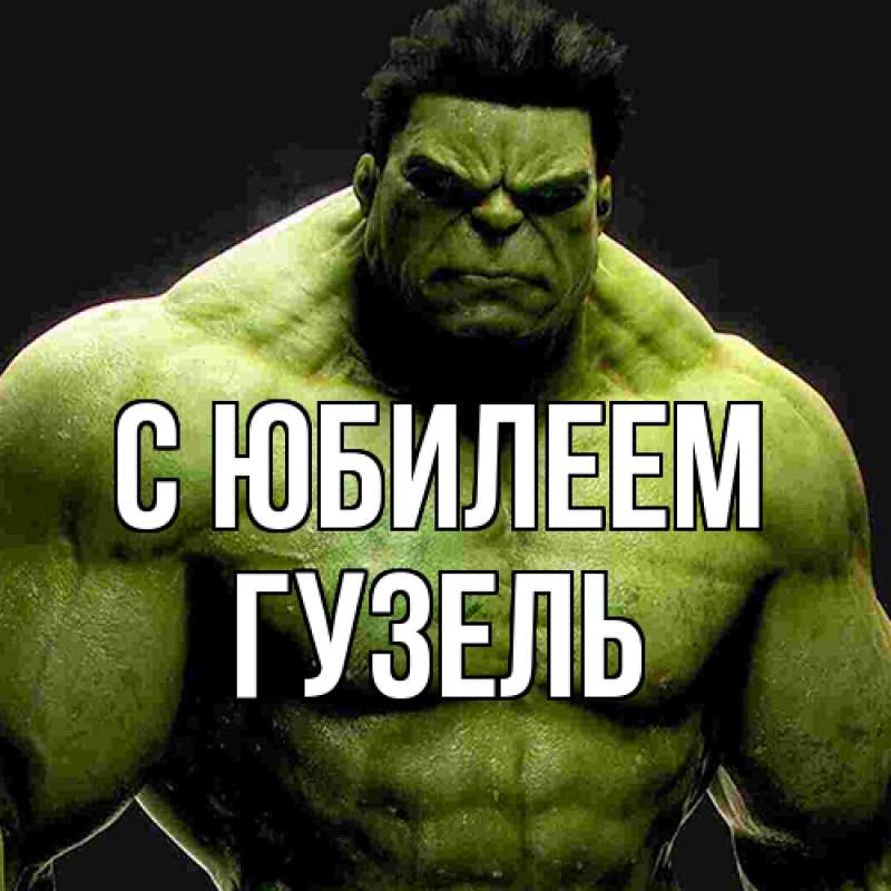 Картинка C юбилеем, Гузель