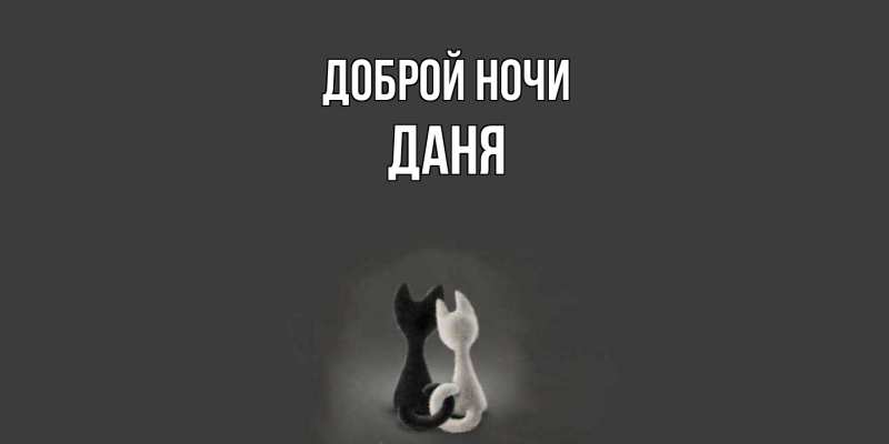 Картинка Доброй ночи, Даня