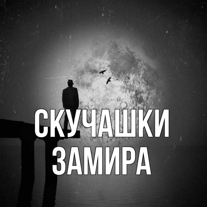 Картинка Скучашки, Замира