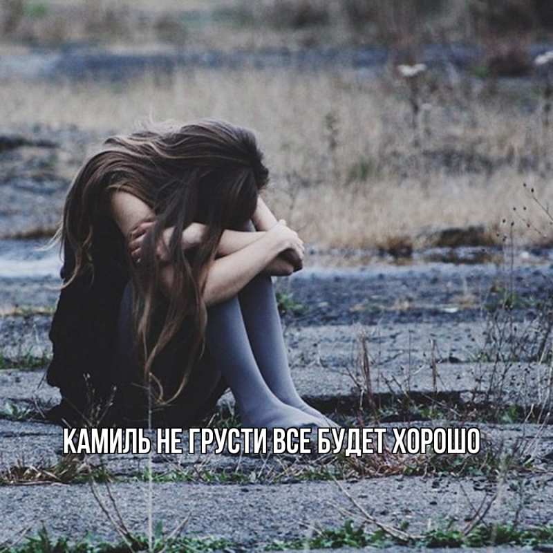 Картинка Не грусти, все будет хорошо, Камиль