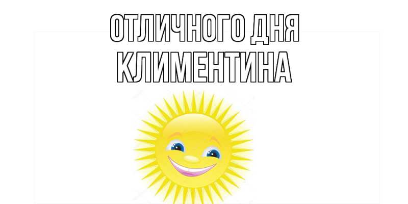 Открытка с именем, Климентина, Отличного дня