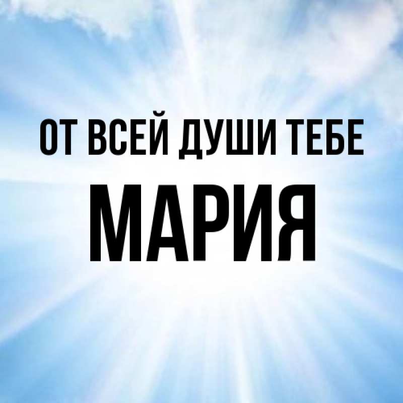 Картинка От всей души тебе, Мария