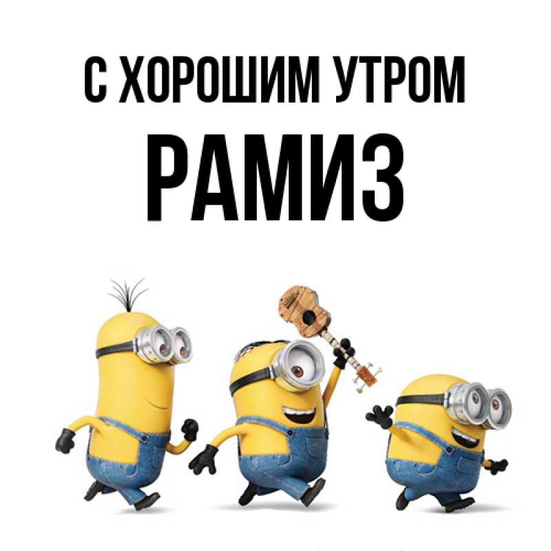 Картинка С хорошим утром, Рамиз