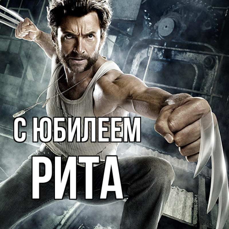 Картинка C юбилеем, Рита