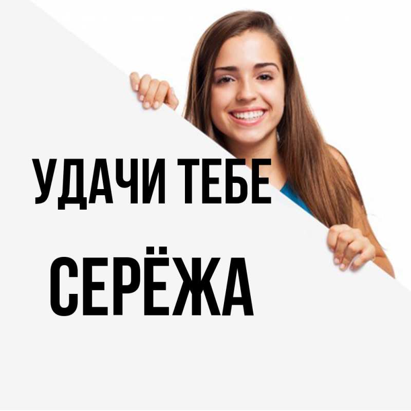 Открытка с именем, Серёжа, Удачи тебе