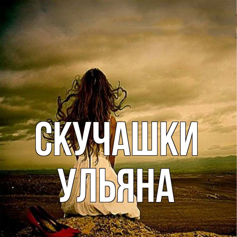Картинка Скучашки, Ульяна